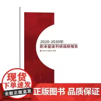 2020—2030年职业健康科研战略规划