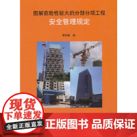 图解危险性较大的分部分项工程安全管理规定 黄锐锋 中国建筑工业出版社 正版书籍