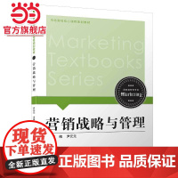 营销战略与管理/市场营销核心课程规划教材