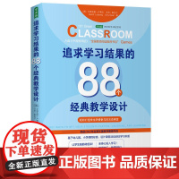 追求学习结果的88个经典教学设计:轻松打造学生积极参与的互动课堂