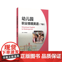 幼儿园职业情境英语(下册)(全国学前高等职业教育规划教材)