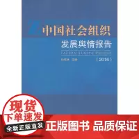 中国社会组织发展舆情报告2016