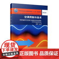 空调用制冷技术 苏长满 中国建筑工业出版社 正版书籍
