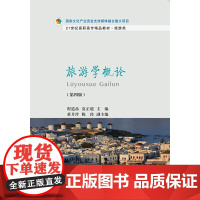 旅游学概论(第四版)