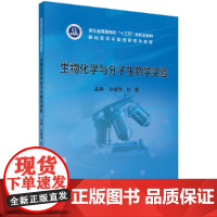 生物化学与分子生物学实验