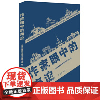 作家眼中的海淀