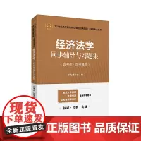 经济法学同步辅导与习题集2024法考法硕考研杨紫烜马工程第二版辅导