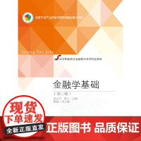 金融学基础(第二版)