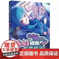 Color色彩狂热:SAI插画上色技法