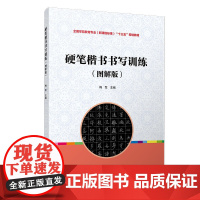 硬笔楷书书写训练(图解版)(全国学前教育专业(标准)“十三五”规划教材)