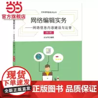 网络编辑实务——网络信息内容建设与运营(第2版)