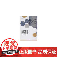 人文素养实用教程