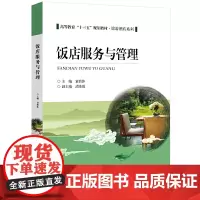 饭店服务与管理