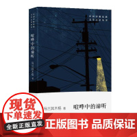 喧哗中的谛听 乌兰其木格 作家出版社 正版书籍