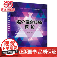 “十三五”高等学校数字媒体类专业规划教材:媒介融合传播概论