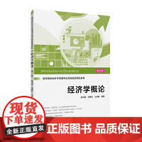 经济学概论(第二版)