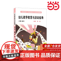 幼儿数学教育与活动指导(第二版)(“新标准”学前教育专业系列教材).黄瑾/9787576002249华东师范大学出版社