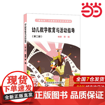 幼儿数学教育与活动指导(第二版)(“新标准”学前教育专业系列教材).黄瑾/9787576002249华东师范大学出版社