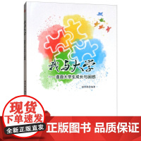 我与大学——直面大学生成长与困惑