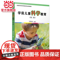 学前儿童科学教育(第二版)[全国学前教育专业(标准)