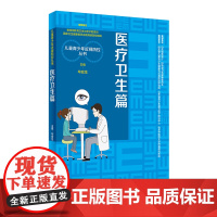 儿童青少年近视防控丛书:医疗卫生篇