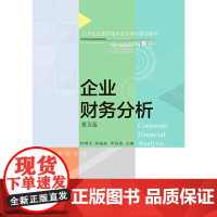 企业财务分析(第五版)