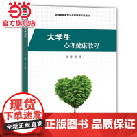大学生心理健康教程