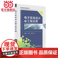 电子系统设计与工程应用