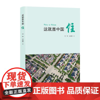 这就是中国——住