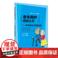 老年照护图解丛书·老年难言之隐那些事
