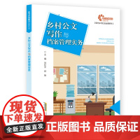 助力乡村振兴出版计划?现代乡村社会治理系列:乡村公文写作与档案管理实务
