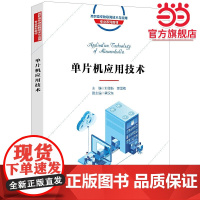单片机应用技术(高职)