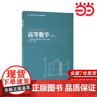 高等数学(下)(适用于经济类、管理类各专业).柴俊,华东师范大学数学科学学院组/9787576012354华东师范大学出
