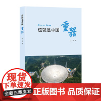 这就是中国——重器