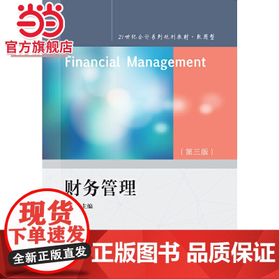 财务管理(第三版)