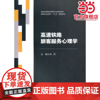 高速铁路旅客服务心理学