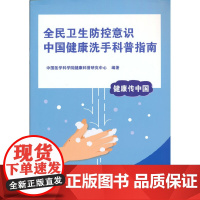 全民卫生防控意识 中国健康洗手科普指南