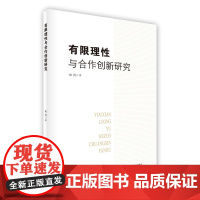 有限理性与合作创新研究
