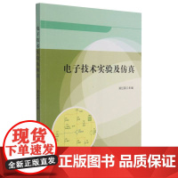电子技术实验及仿真
