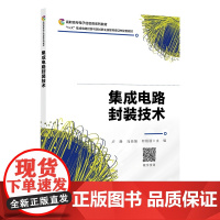 集成电路封装技术