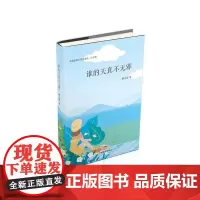 谁的天真不无邪(大字版) 解小邪 中国盲文出版社 正版书籍