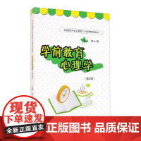 学前教育心理学(第2版)
