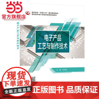 电子产品工艺与制作技术(高职)