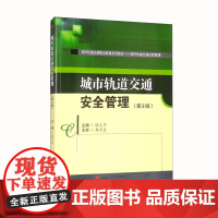 城市轨道交通安全管理(第3版)