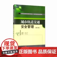城市轨道交通安全管理(第3版)