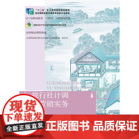 旅行社计调与营销实务(第四版)