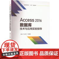 Access 2016数据库技术与应用实验指导
