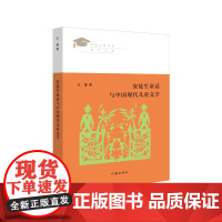 安徒生童话与中国现代儿童文学(见证新世纪中国儿童文学学术发展之路)
