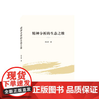 精神分析的生态之维