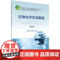 生物化学实验教程(第四版)